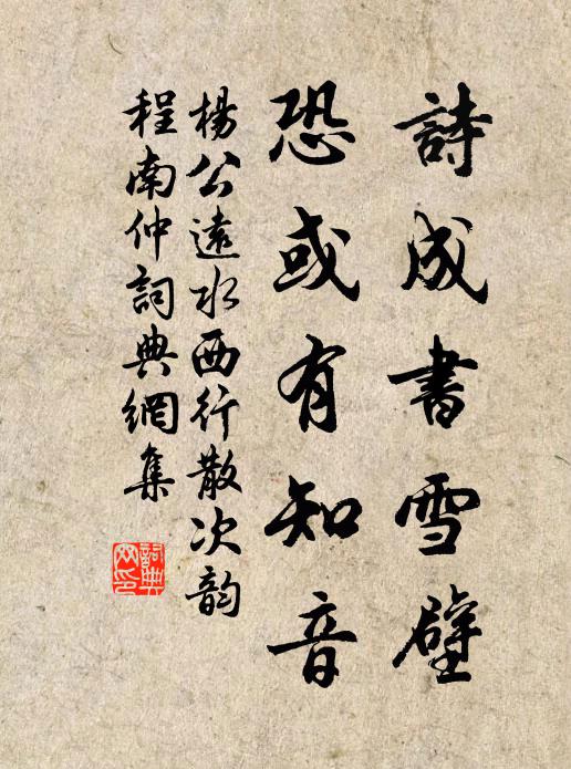 杨公远诗成书雪壁，恐或有知音书法作品欣赏