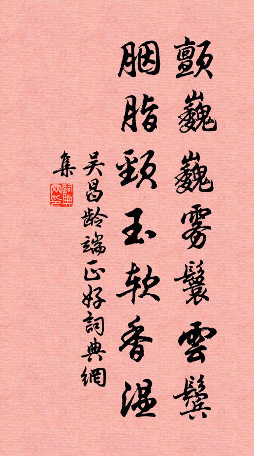 吴昌龄颤巍巍雾鬟云鬓，胭脂颈玉软香温书法作品欣赏