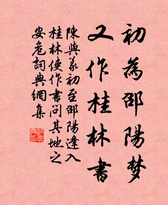 陈与义初为邵阳梦，又作桂林书书法作品欣赏