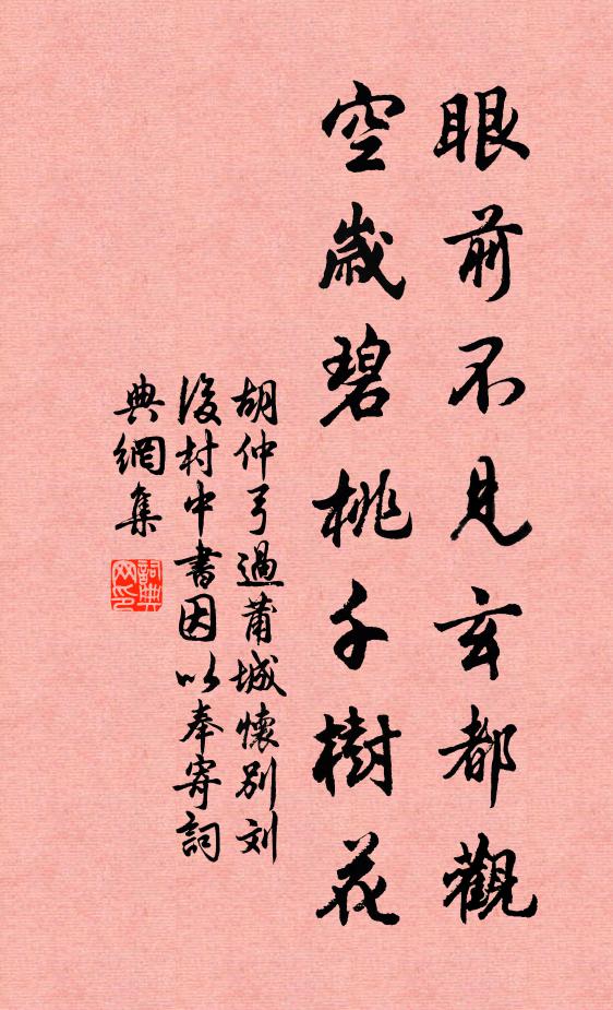胡仲弓眼前不见玄都观，空岁碧桃千树花书法作品欣赏