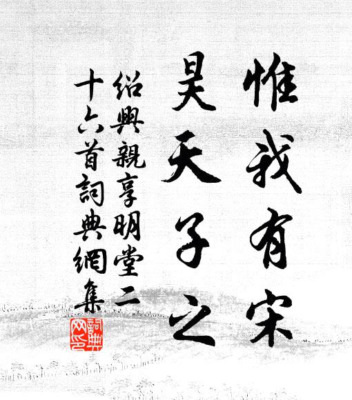 佚名惟我有宋，昊天子之书法作品欣赏