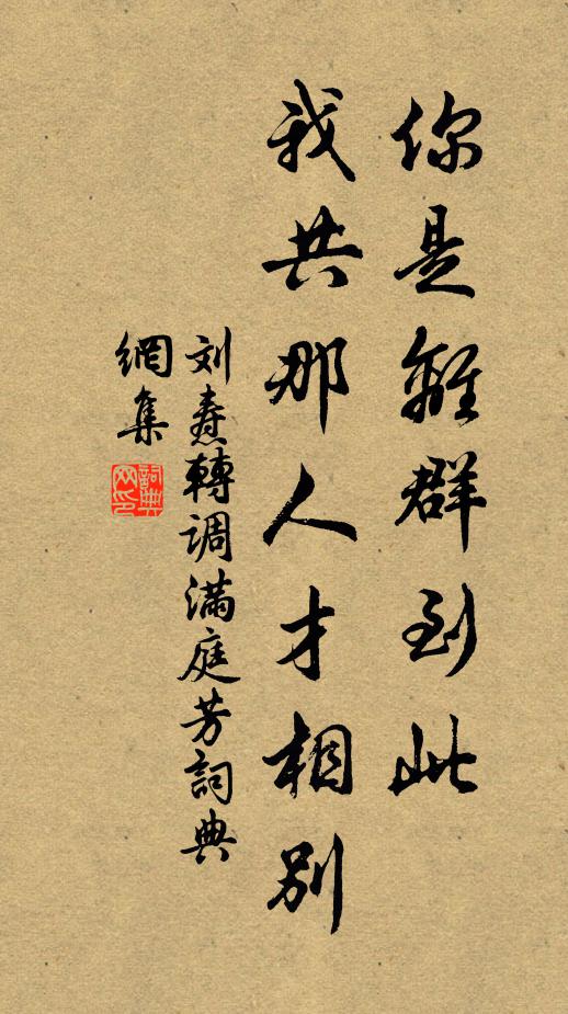刘焘你是离群到此，我共那人才相别书法作品欣赏