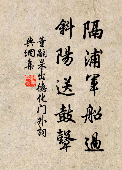 董嗣杲隔浦军船过，斜阳送鼓鼙书法作品欣赏