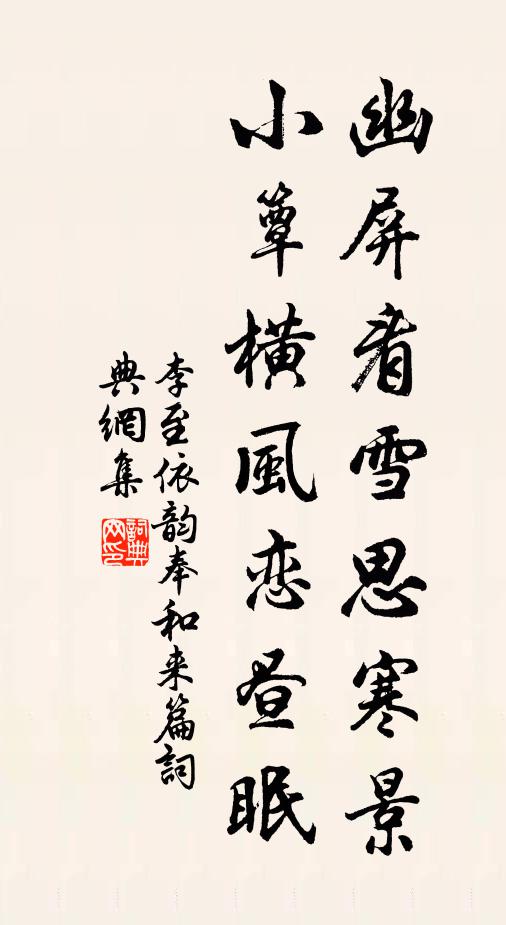 李至幽屏看雪思寒景，小簟横风恋昼眠书法作品欣赏