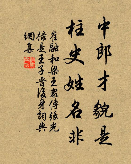 崔融中郎才貌是，柱史姓名非书法作品欣赏