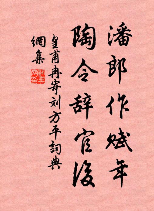 皇甫冉潘郎作赋年，陶令辞官后书法作品欣赏