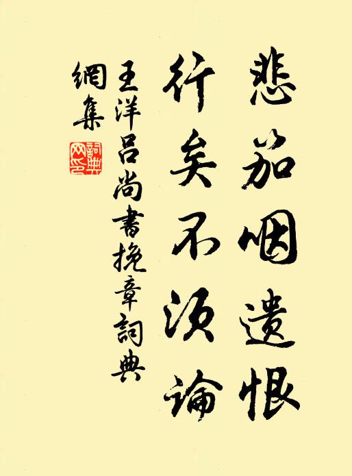 王洋悲笳咽遗恨，行矣不须论书法作品欣赏