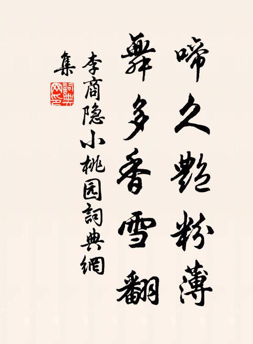 李商隐啼久艳粉薄，舞多香雪翻书法作品欣赏