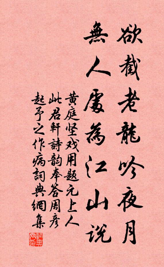 黄庭坚欲截老龙吟夜月，无人处为江山说书法作品欣赏