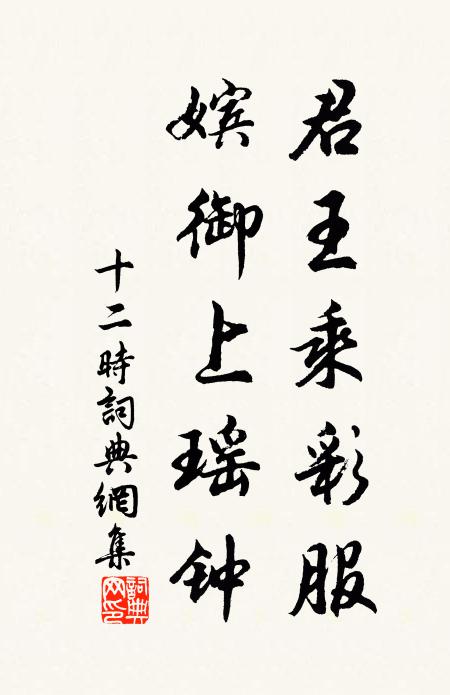 佚名君王乘彩服，嫔御上瑶钟书法作品欣赏