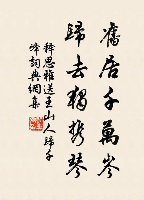 释思雅旧居千万岑，归去独携琴书法作品欣赏