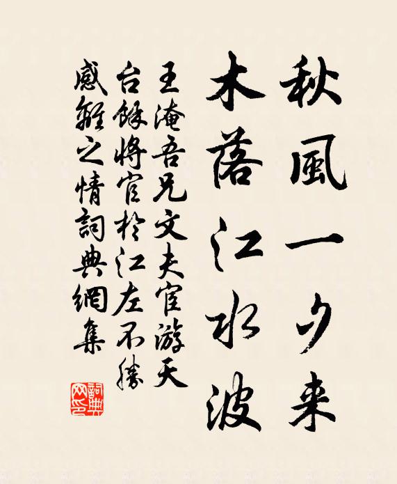 王淹秋风一夕来，木落江水波书法作品欣赏