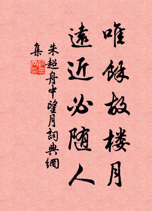 朱超唯余故楼月，远近必随人书法作品欣赏