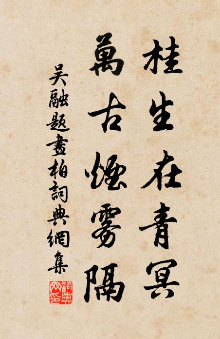 吴融桂生在青冥，万古烟雾隔书法作品欣赏