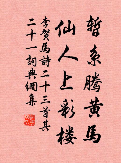 李贺暂系腾黄马，仙人上彩楼书法作品欣赏