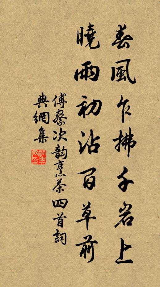 傅察春风乍拂千岩上，晓雨初沾百草前书法作品欣赏