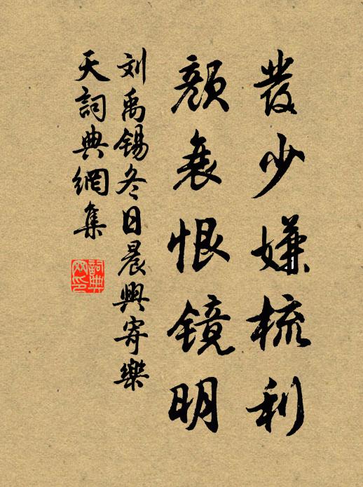 刘禹锡发少嫌梳利，颜衰恨镜明书法作品欣赏