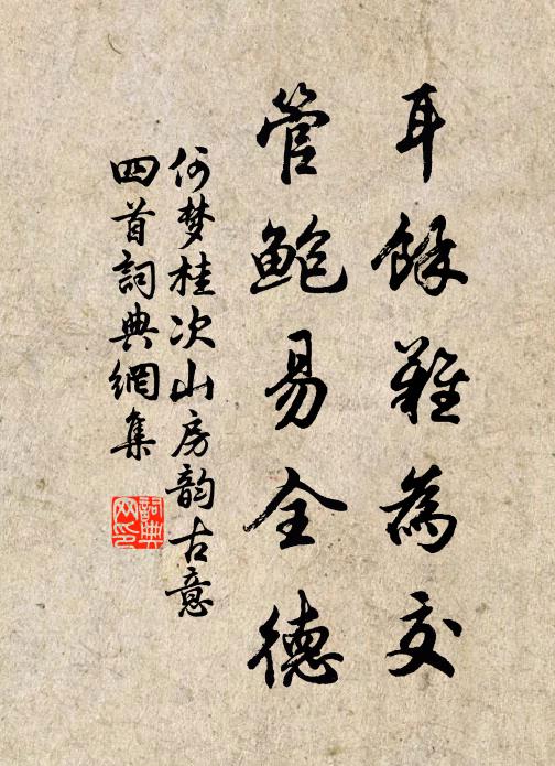 何梦桂耳余难为交，管鲍易全德书法作品欣赏