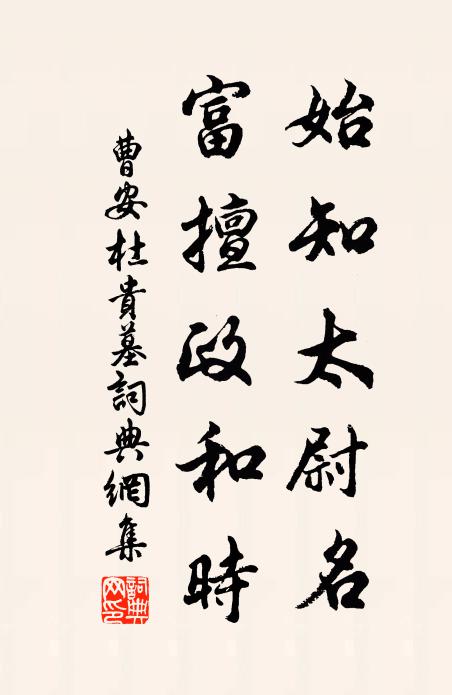 曹安始知太尉名，富擅政和时书法作品欣赏