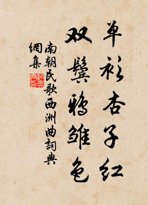 南朝民歌单衫杏子红，双鬓鸦雏色书法作品欣赏