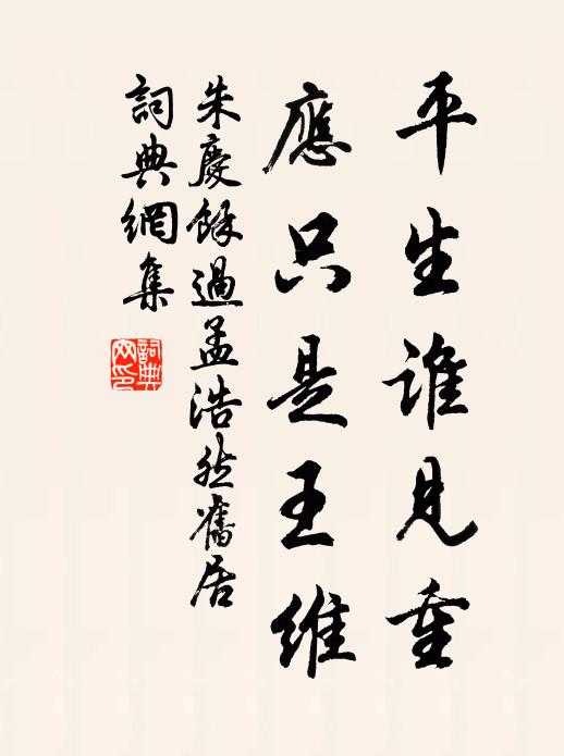 朱庆馀平生谁见重，应只是王维书法作品欣赏