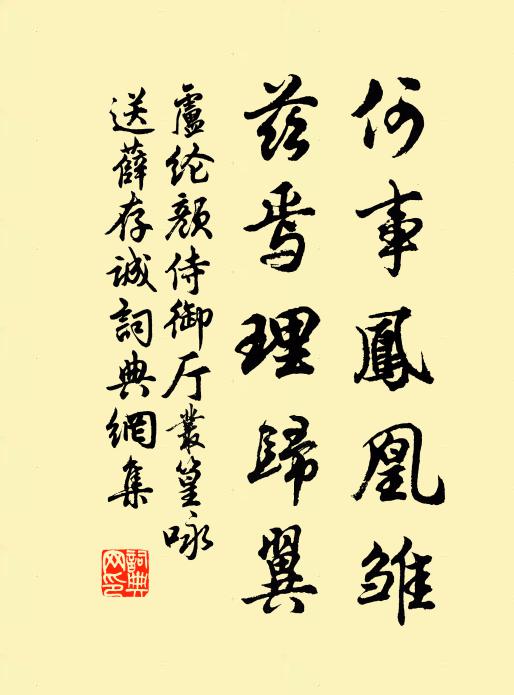 卢纶何事凤凰雏，兹焉理归翼书法作品欣赏