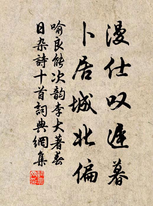 喻良能漫仕叹迟暮，卜居城北偏书法作品欣赏