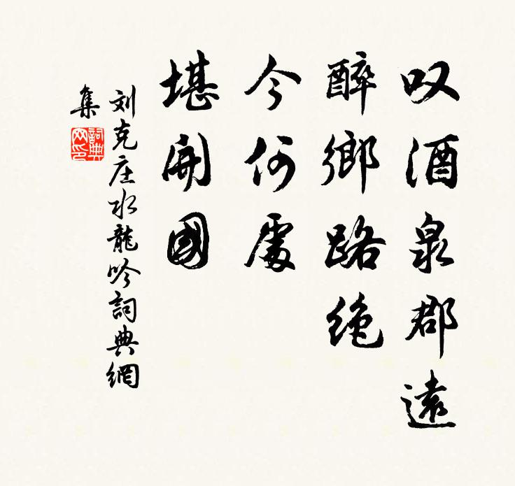 刘克庄叹酒泉郡远，醉乡路绝，今何处、堪开国书法作品欣赏