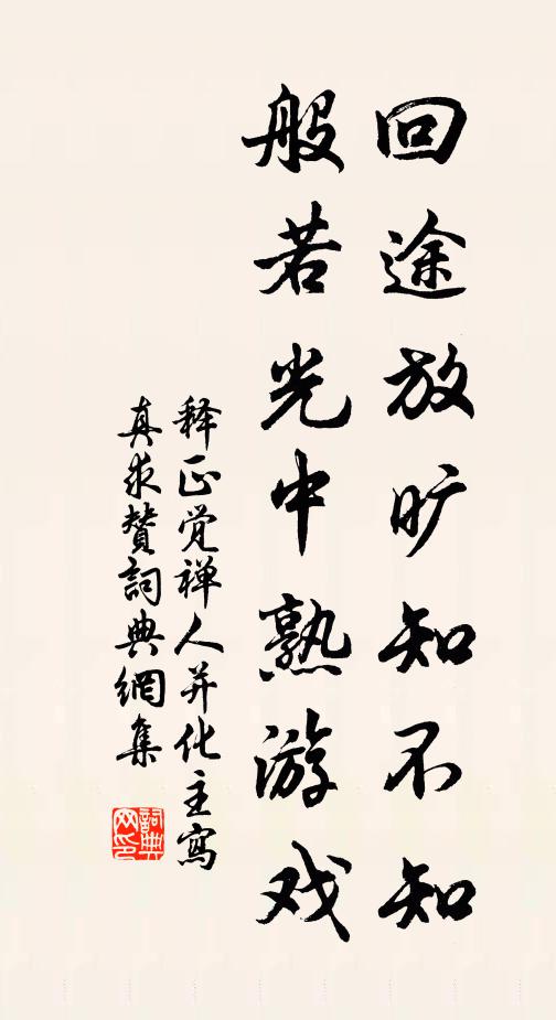 释正觉回途放旷知不知，般若光中熟游戏书法作品欣赏