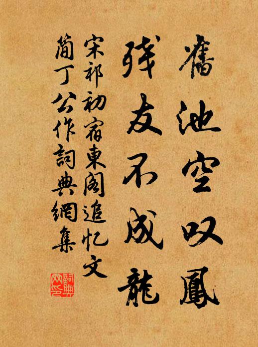 宋祁旧池空叹凤，残友不成龙书法作品欣赏