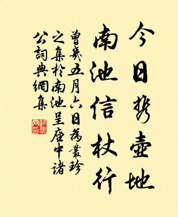曾几今日携壶地，南池信杖行书法作品欣赏