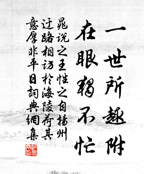 晁说之一世所趣附，在眼独不忙书法作品欣赏