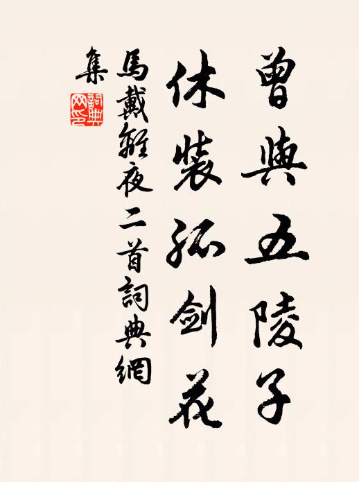 马戴曾与五陵子，休装孤剑花书法作品欣赏
