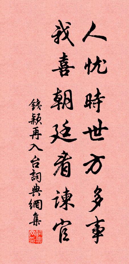 钱颖人忧时世方多事，我喜朝廷看谏官书法作品欣赏
