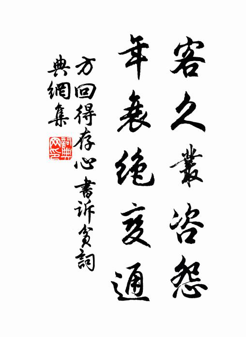 方回客久丛咨怨，年衰绝变通书法作品欣赏