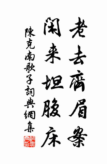 陈克老去齐眉案，闲来坦腹床书法作品欣赏