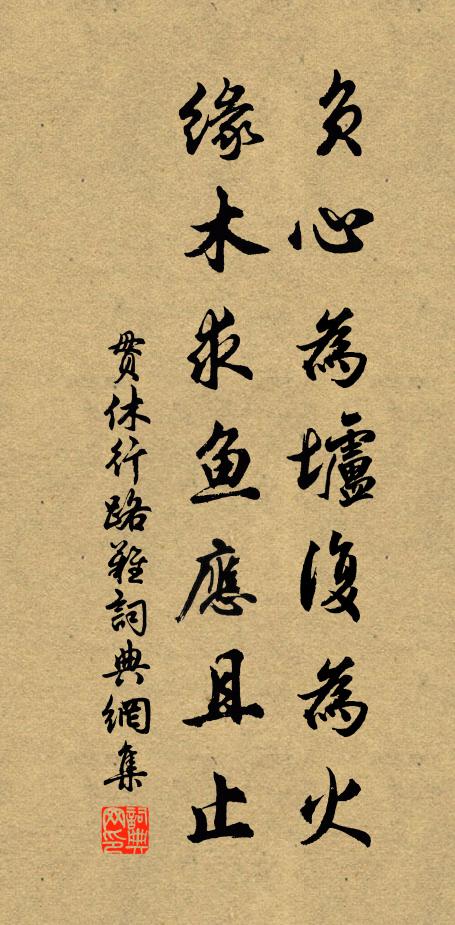 贯休负心为垆复为火,缘木求鱼应且止书法作品欣赏