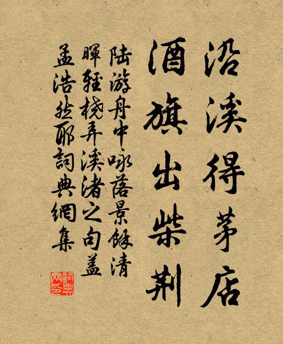 陆游沿溪得茅店，酒旗出柴荆书法作品欣赏
