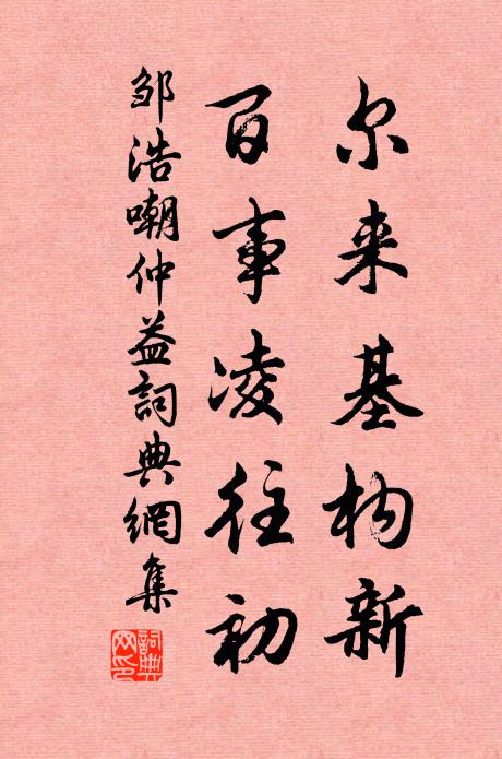邹浩尔来基构新，百事凌往初书法作品欣赏