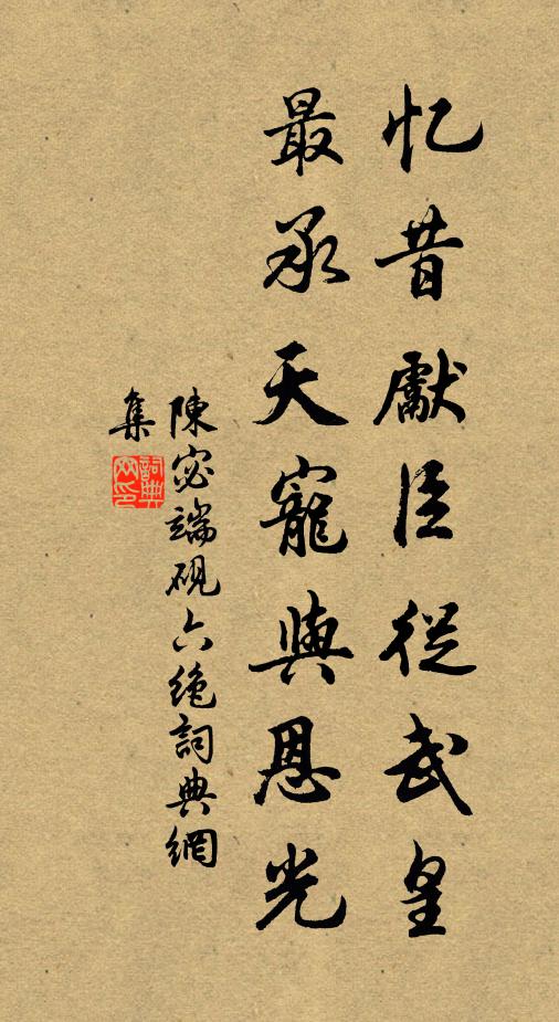 陈宓忆昔先臣从武皇，最承天宠与恩光书法作品欣赏