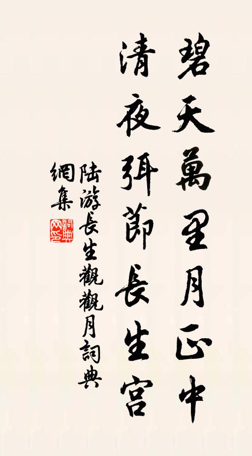 陆游碧天万里月正中，清夜弭节长生宫书法作品欣赏