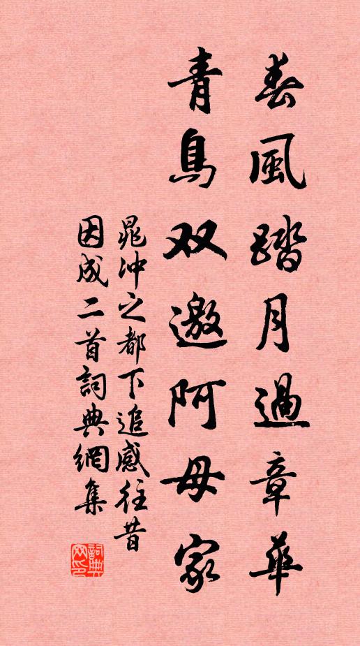 晁冲之春风踏月过章华，青鸟双邀阿母家书法作品欣赏