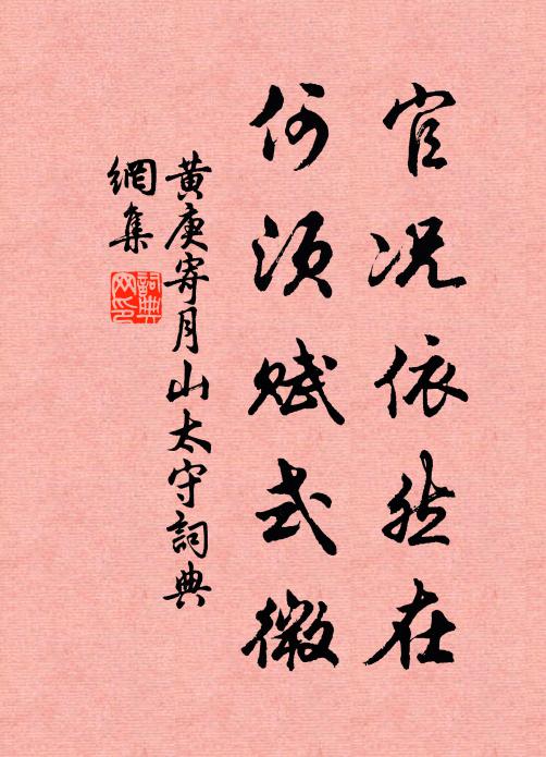 黄庚官况依然在，何须赋式微书法作品欣赏