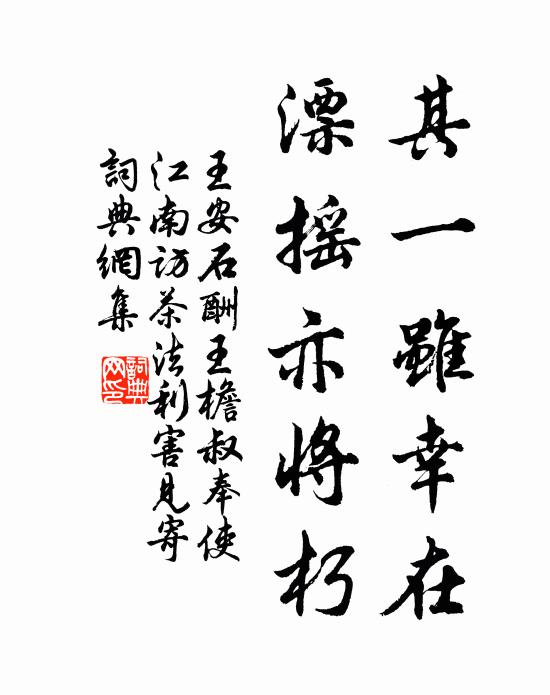 王安石其一虽幸在,漂摇亦将朽书法作品欣赏