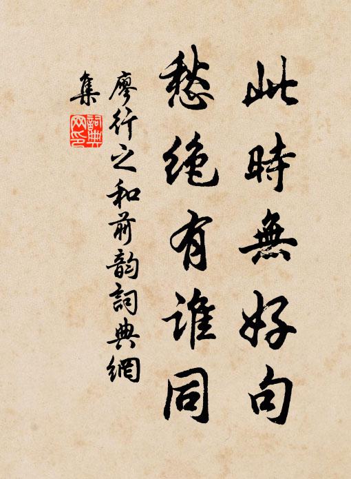 廖行之此时无好句，愁绝有谁同书法作品欣赏