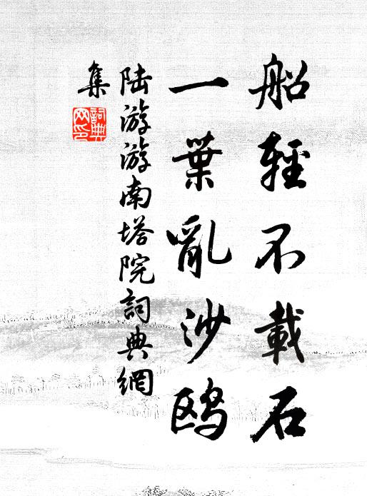 陆游船轻不载石，一叶乱沙鸥书法作品欣赏