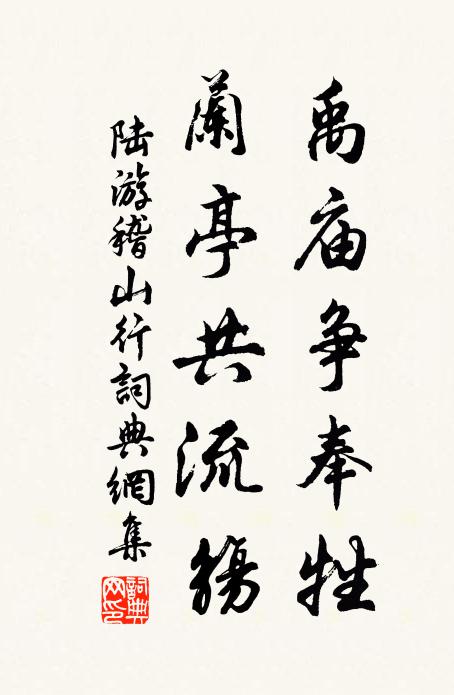 陆游禹庙争奉牲，兰亭共流觞书法作品欣赏