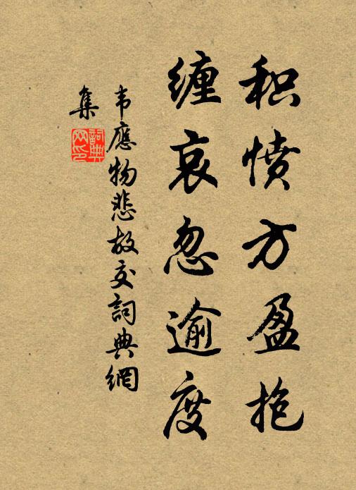 韦应物积愤方盈抱，缠哀忽逾度书法作品欣赏