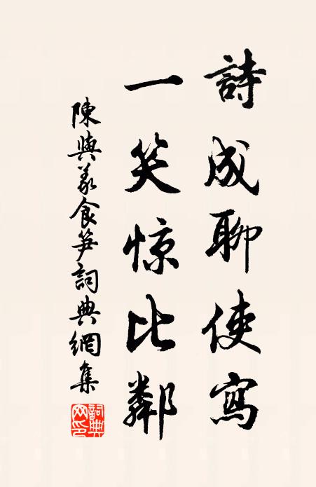 陈与义诗成聊使写，一笑惊比邻书法作品欣赏