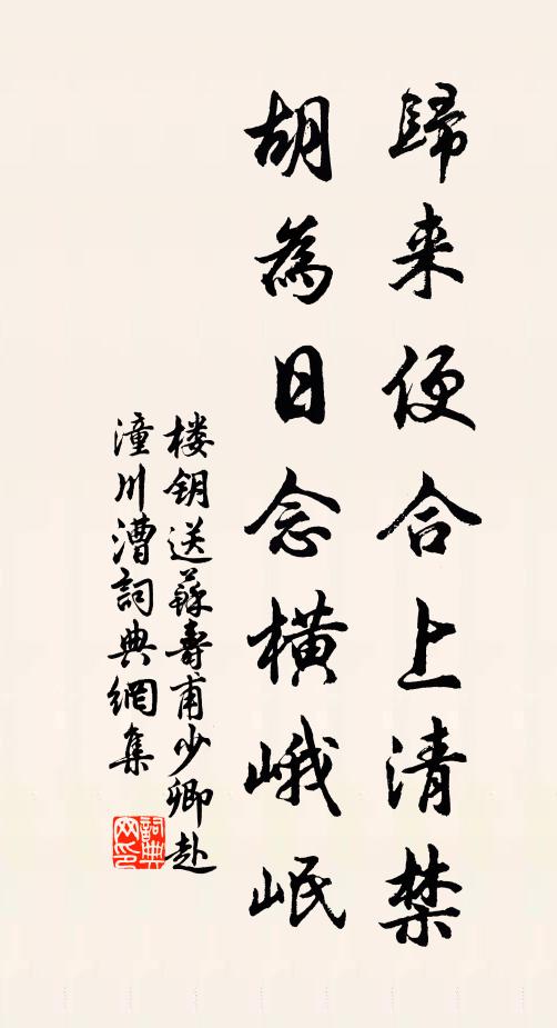 楼钥归来便合上清禁，胡为日念横峨岷书法作品欣赏